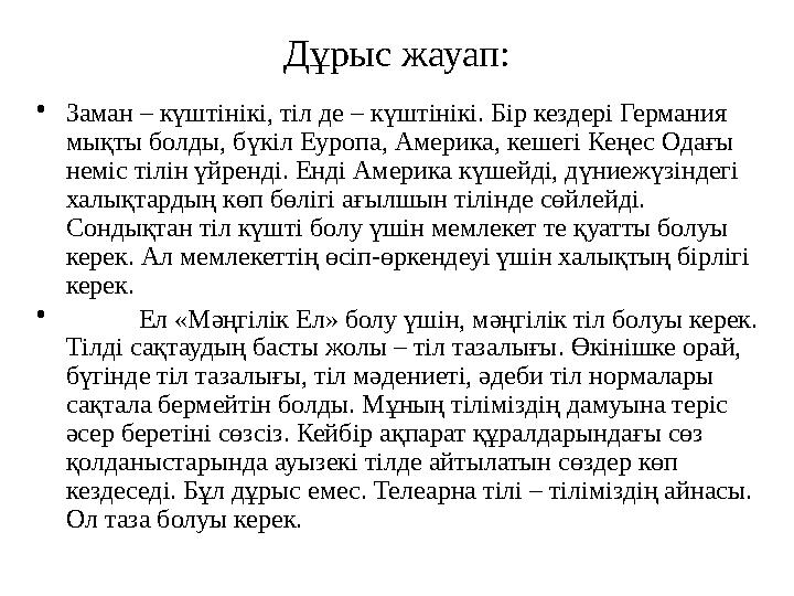 Дұрыс жауап: • Заман – күштінікі, тіл де – күштінікі. Бір кездері Германия мықты болды, бүкіл Еуропа, Америка, кешегі Кеңес Ода