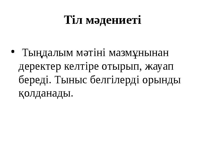 Тіл мәдениеті • Тыңдалым мәтіні мазмұнынан деректер келтіре отырып, жауап береді. Тыныс белгілерді орынды қолданады.