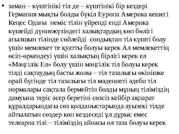 • заман – күштінікі тіл де – күштінікі бір кездері Германия мықты болды бүкіл Еуропа Америка кешегі Кеңес Одағы неміс тілін ү