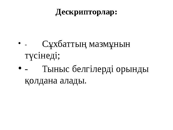 Дескрипторлар: • - Сұхбаттың мазмұнын түсінеді; • - Тыныс белгілерді орынды қолдана алады.