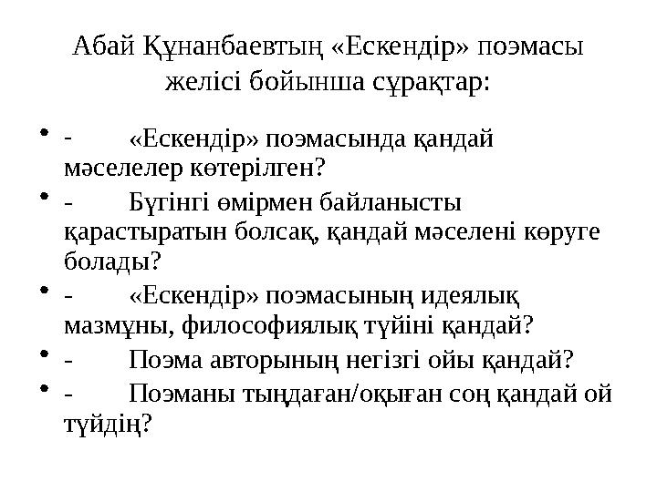 Абай Құнанбаевтың «Ескендір» поэмасы желісі бойынша сұрақтар: • - «Ескендір» поэмасында қандай мәселелер көтерілген? • - Бүгін