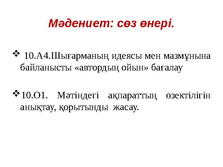 Мәдениет: сөз өнері.  10.А4.Шығарманың идеясы мен мазмұнына байланысты «автордың ойын» бағалау  10.О1. Мәтіндегі ақпаратт