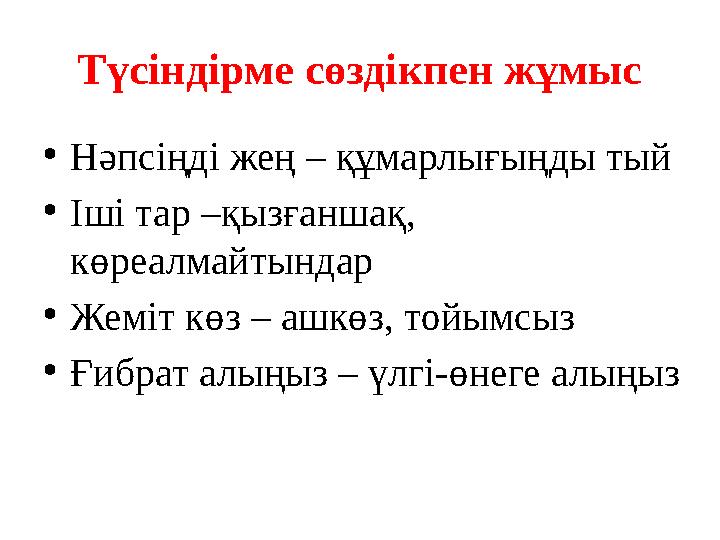 Түсіндірме сөздікпен жұмыс • Нәпсіңді жең – құмарлығыңды тый • Іші тар –қызғаншақ, көреалмайтындар • Жеміт көз – ашкөз, тойымсы