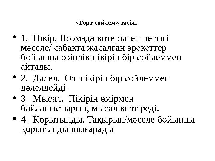 «Төрт сөйлем» тәсілі • 1. Пікір. Поэмада көтерілген негізгі мәселе/ сабақта жасалған әрекеттер бойынша өзіндік пікірін бір с