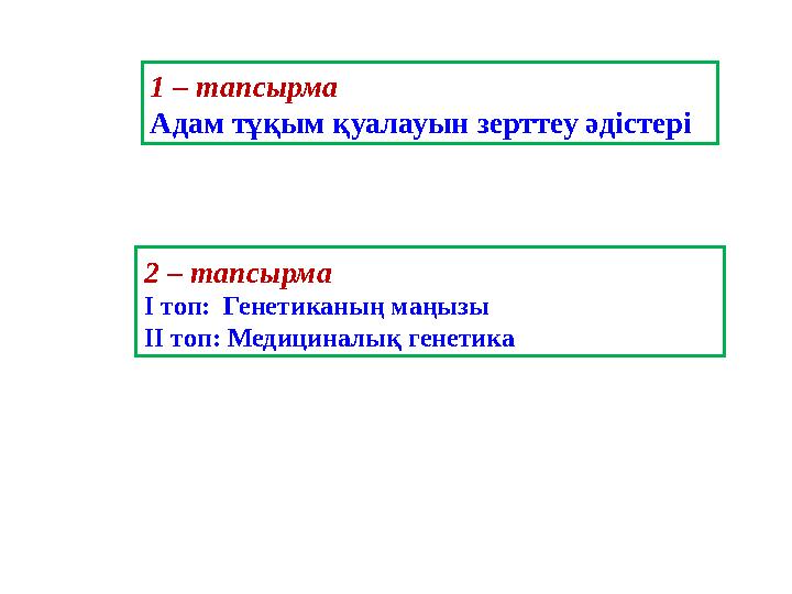 1 – тапсырма Адам тұқым қуалауын зерттеу әдістері 2 – тапсырма І топ: Генетиканың маңызы ІІ топ: Медициналық генетика
