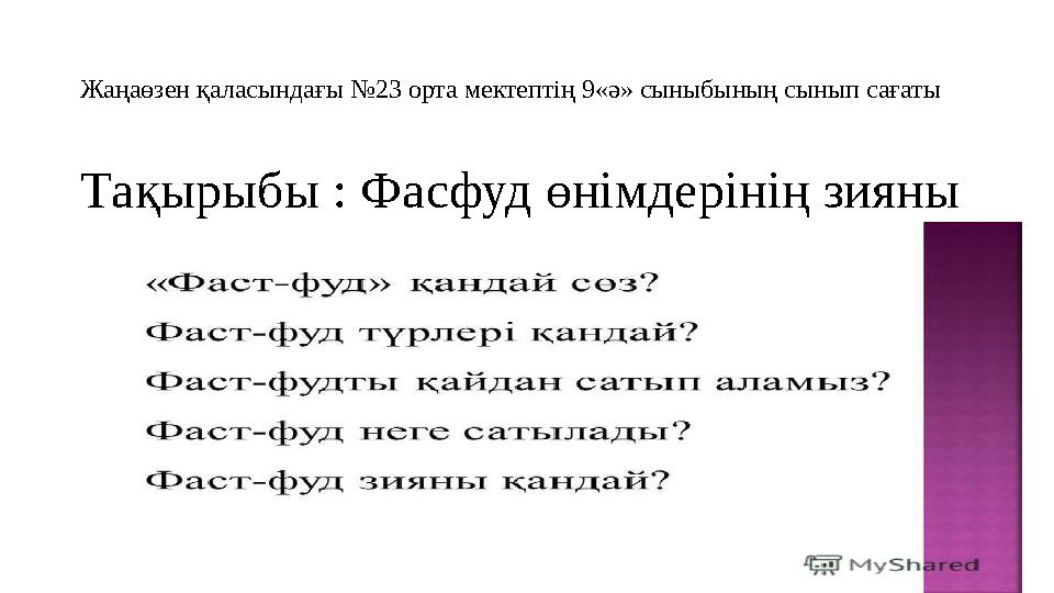 Жаңаөзен қаласындағы №23 орта мектептің 9«ә» сыныбының сынып сағаты Тақырыбы : Фасфуд өнімдерінің зияны