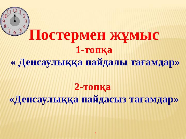 Постермен жұмыс 1-топқа « Денсаулыққа пайдалы тағамдар» 2-топқа «Денсаулыққа пайдасыз тағамдар» .