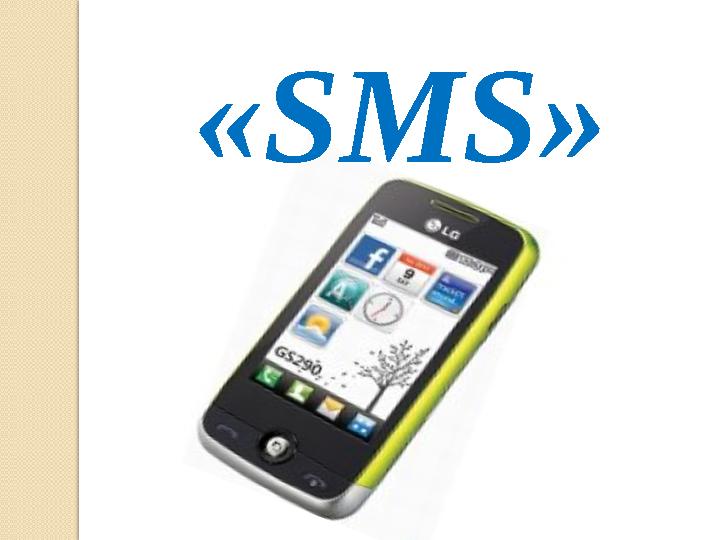 «SMS»