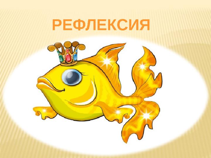 РЕФЛЕКСИЯ
