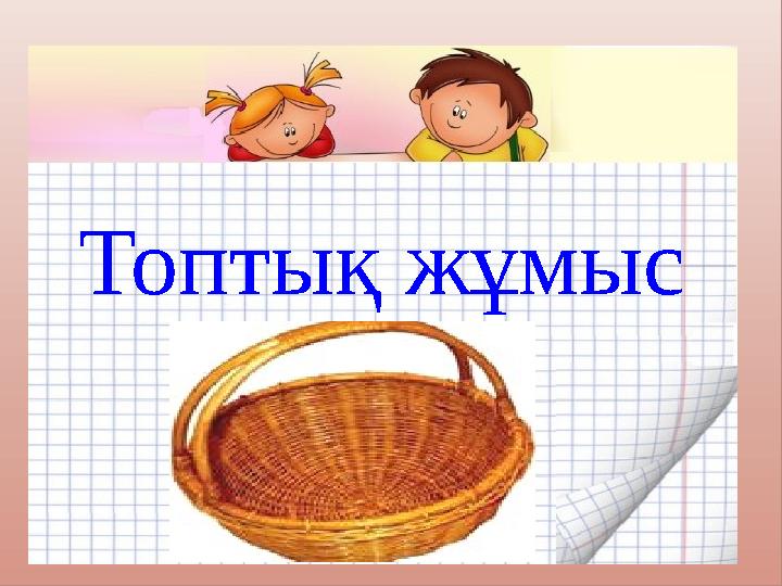 Топтық жұмыс