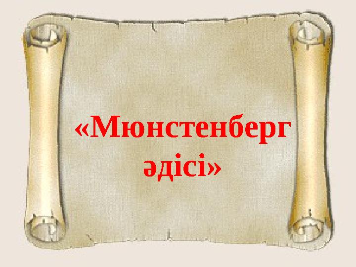 «Мюнстенберг әдісі»