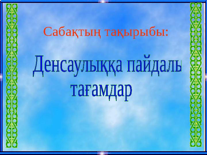 Сабақтың тақырыбы: