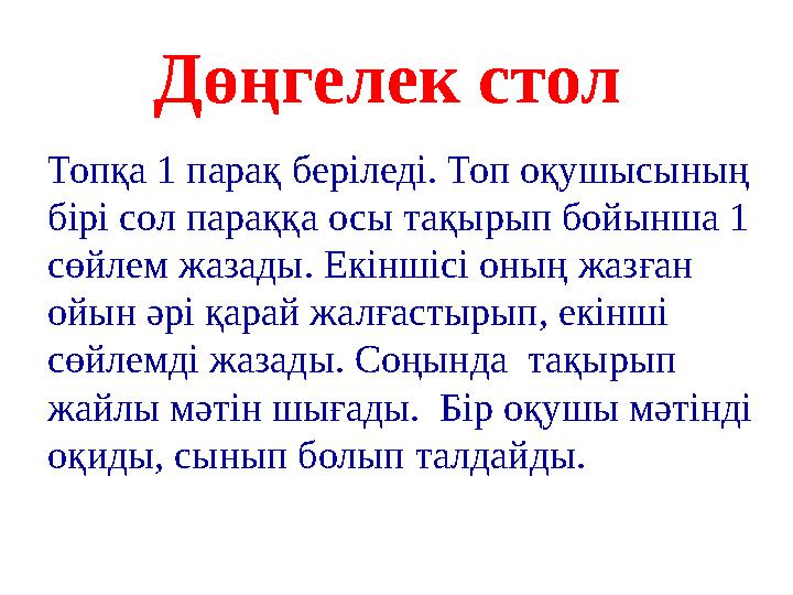 Дөңгелек стол Топқа 1 парақ беріледі. Топ оқушысының бірі сол параққа осы тақырып бойынша 1 сөйлем жазады. Екіншісі оның жазғ