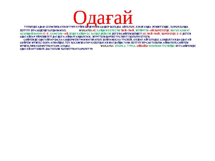 ТІЛІМІЗДЕ АДАМ СЕЗІМІНІҢ АЛУАН ТҮРЛІ КҮЙІН БІЛДІРЕТІН СӨЗДЕР БОЛАДЫ. АЙТАЛЫҚ ,ҚУАНҒАНДА ,РЕНЖІГЕНДЕ , ҚОРЫҚҚАНДА БЕЛГІЛІ БІР