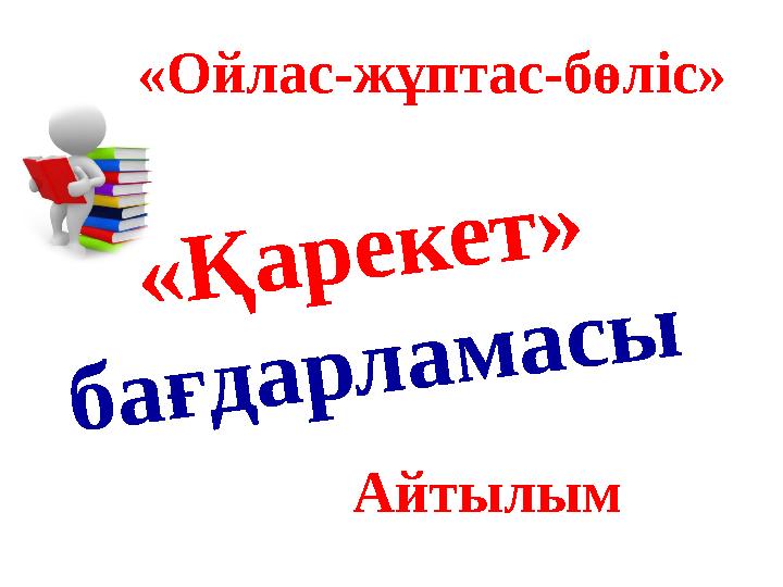 «Қарекет» бағдарламасы «Ойлас-жұптас-бөліс» Айтылым