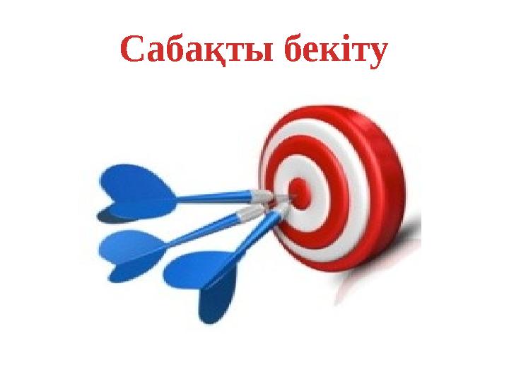 Сабақты бекіту