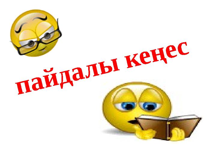 пайдалы кеңес