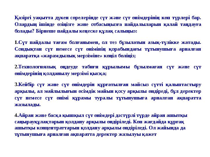 Қазіргі уақытта дүкен сөрелерінде сүт және сүт өнімдерінің көп түрлері бар. Олардың ішінде өзіңізге және отбасыңызға пайдалылар
