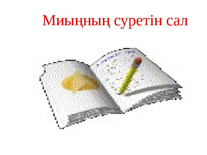 Миыңның суретін сал