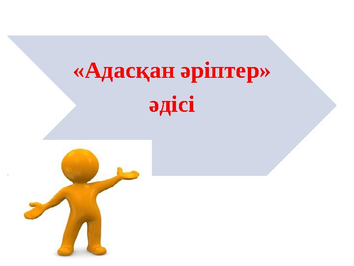 «Адасқан әріптер» әдісі