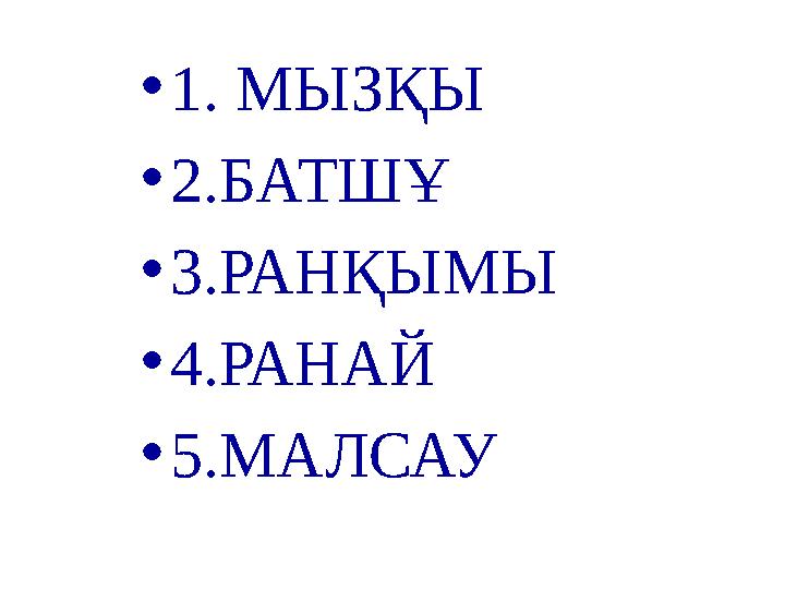 •1. МЫЗҚЫ •2.БАТШҰ •3.РАНҚЫМЫ •4.РАНАЙ •5.МАЛСАУ