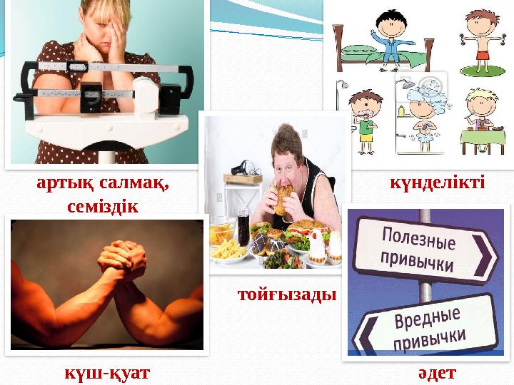 артық салмақ, семіздік күнделікті тойғызады күш-қуат әдет