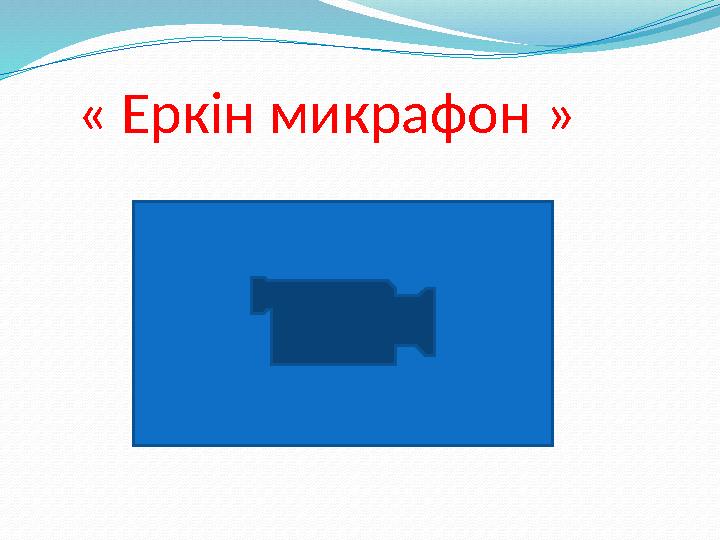 « Еркін микрафон »