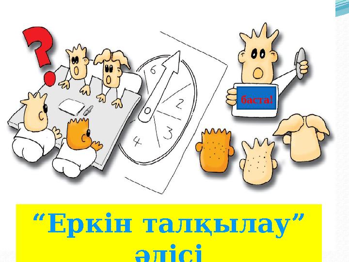 “Еркін талқылау” әдісі баста!