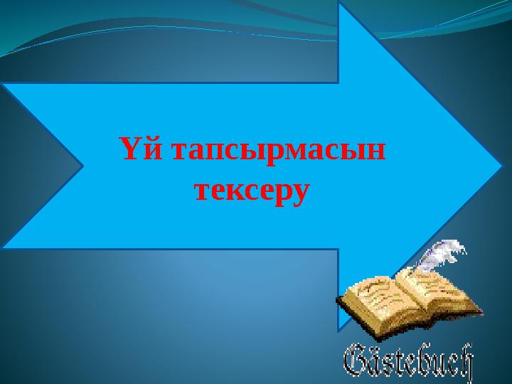 Үй тапсырмасын тексеру