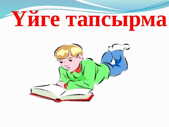 Үйге тапсырма