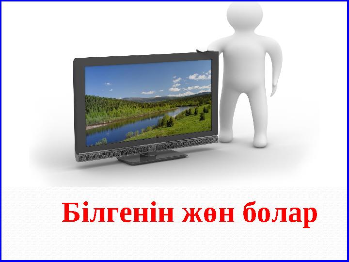 Білгенін жөн болар