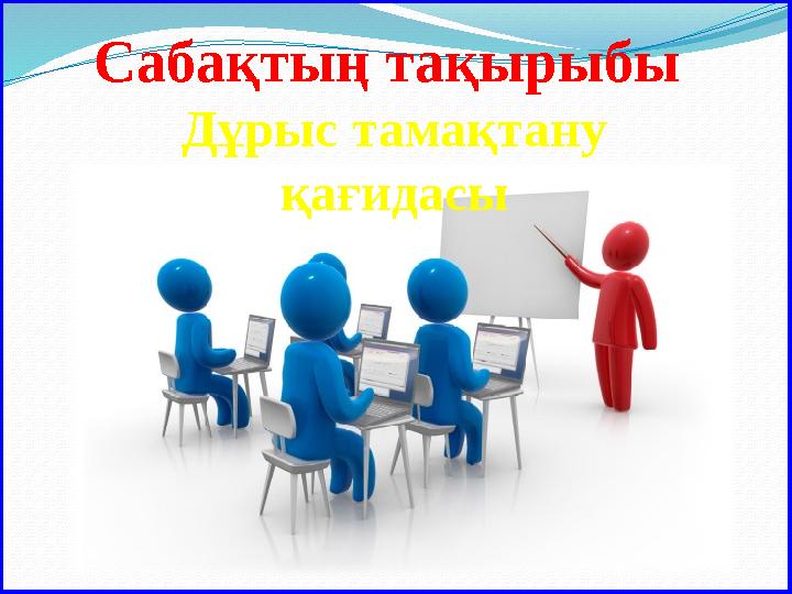 Сабақтың тақырыбы Дұрыс тамақтану қағидасы