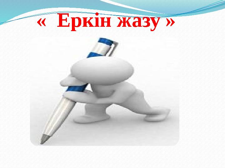 « Еркін жазу »
