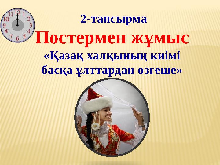 2-тапсырма Постермен жұмыс «Қазақ халқының киімі басқа ұлттардан өзгеше» .