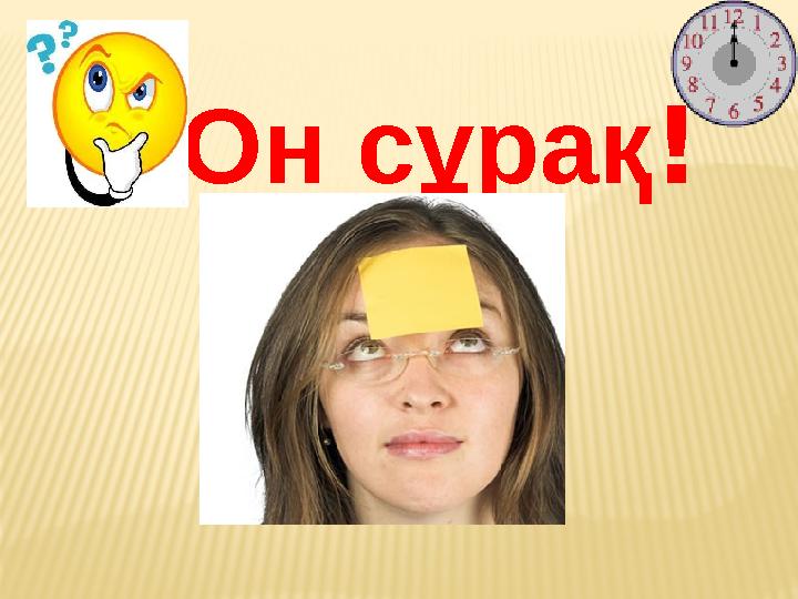 Он сұрақ!