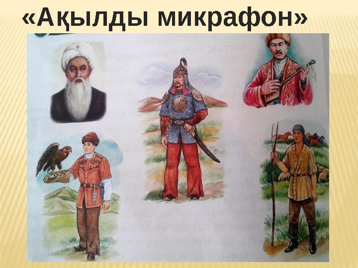 «Ақылды микрафон»