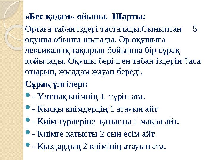 «Бес қадам» ойыны. Шарты: Ортаға табан іздері тасталады.Сыныптан 5 оқушы ойынға шығады. Әр оқушыға лексикалық тақыр