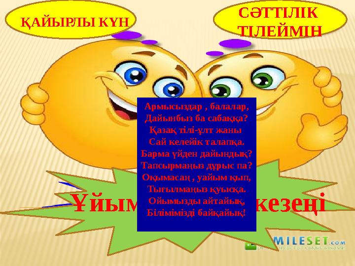 ҚАЙЫРЛЫ КҮН СӘТТІЛІК ТІЛЕЙМІН Ұйымдастыру кезеңі Армысыздар , балалар, Дайынбыз ба сабаққа? Қазақ тілі-ұлт жаны Сай келейік