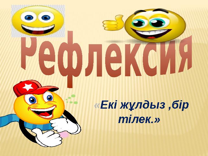 «Екі жұлдыз ,бір тілек.»