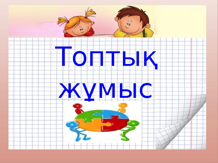 Топтық жұмыс