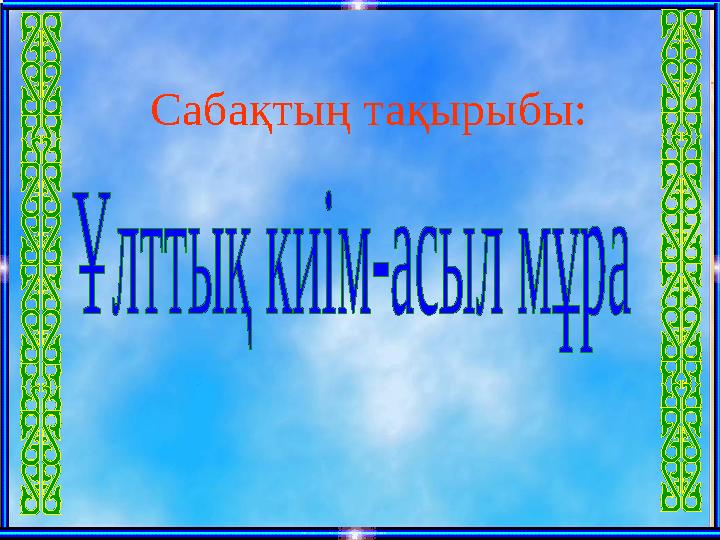 Сабақтың тақырыбы: