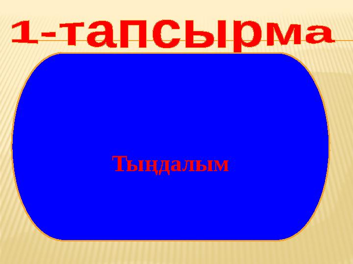 Тыңдалым