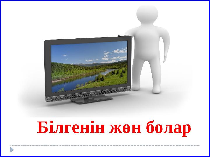 Білгенін жөн болар