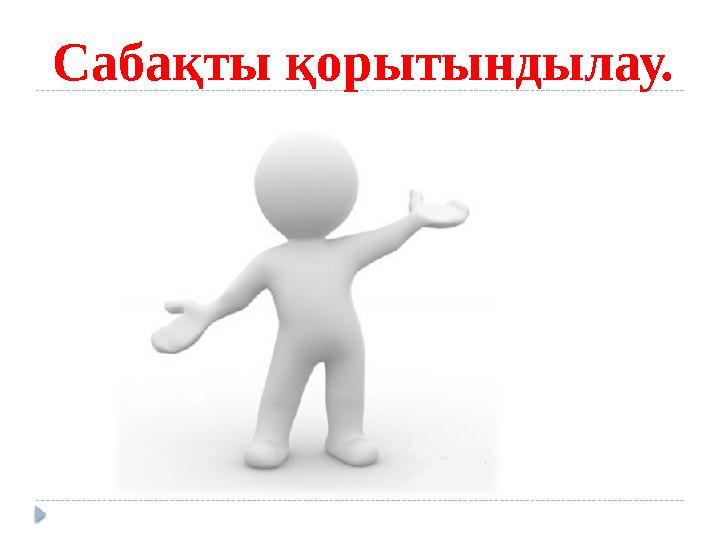 Сабақты қорытындылау.