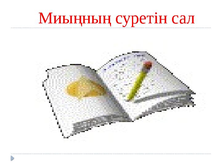 Миыңның суретін сал