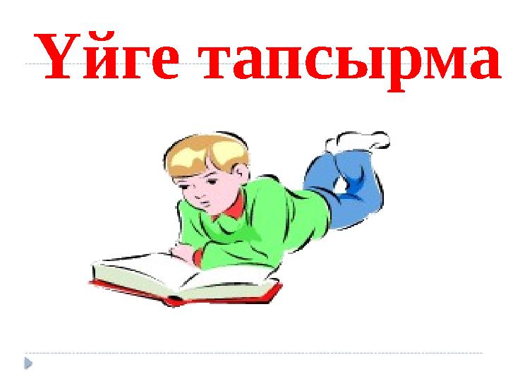 Үйге тапсырма