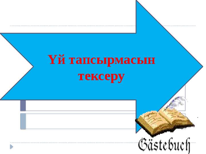 Үй тапсырмасын тексеру