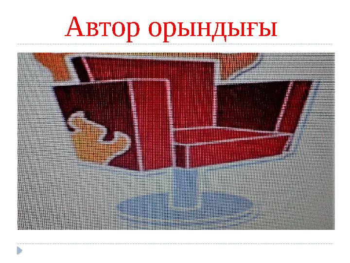 Автор орындығы