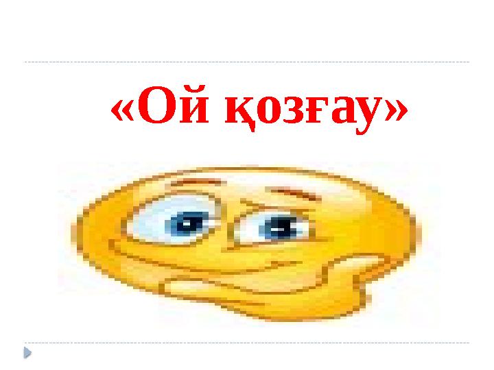 Ашық сабақ "Сыртқы келбет және тазалық"