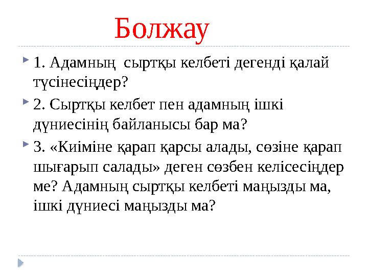 Болжау 1. Адамның сыртқы келбеті дегенді қалай түсінесіңдер? 2. Сыртқы келбет пен адамның ішкі дүниесінің байла
